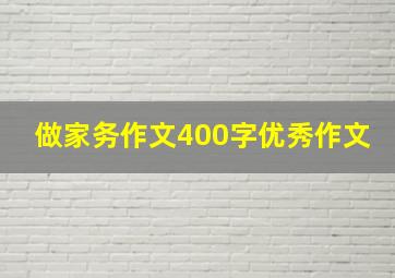 做家务作文400字优秀作文