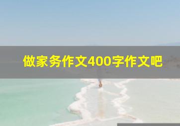 做家务作文400字作文吧