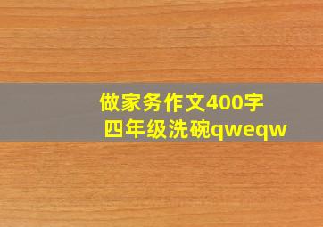 做家务作文400字四年级洗碗qweqw