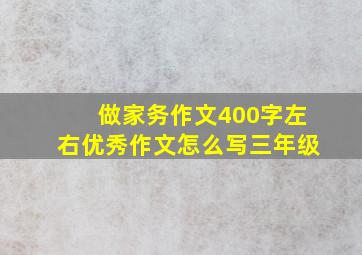 做家务作文400字左右优秀作文怎么写三年级