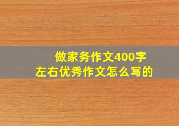 做家务作文400字左右优秀作文怎么写的