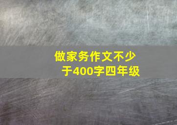 做家务作文不少于400字四年级