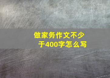 做家务作文不少于400字怎么写