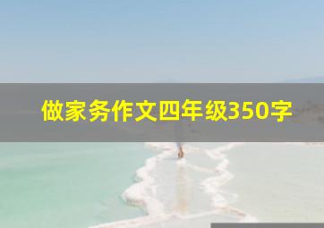 做家务作文四年级350字