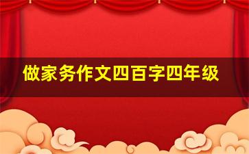 做家务作文四百字四年级