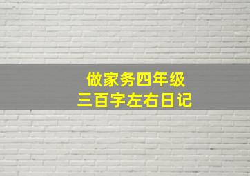 做家务四年级三百字左右日记