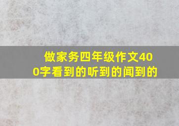 做家务四年级作文400字看到的听到的闻到的