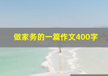 做家务的一篇作文400字