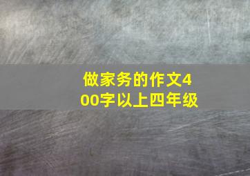 做家务的作文400字以上四年级