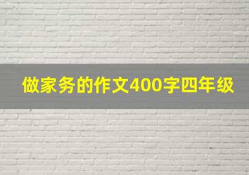 做家务的作文400字四年级