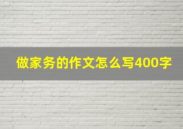 做家务的作文怎么写400字