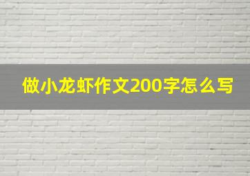 做小龙虾作文200字怎么写