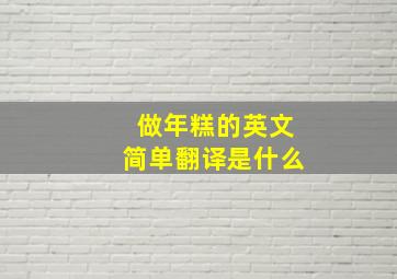 做年糕的英文简单翻译是什么