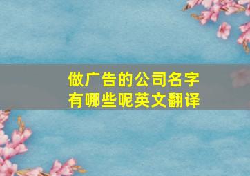 做广告的公司名字有哪些呢英文翻译