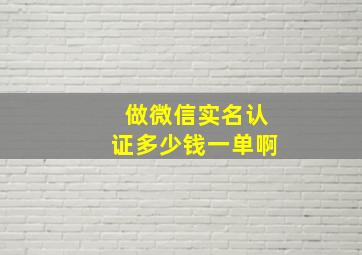 做微信实名认证多少钱一单啊