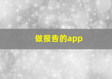 做报告的app