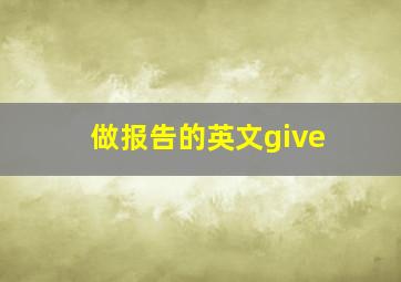 做报告的英文give