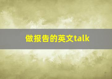 做报告的英文talk