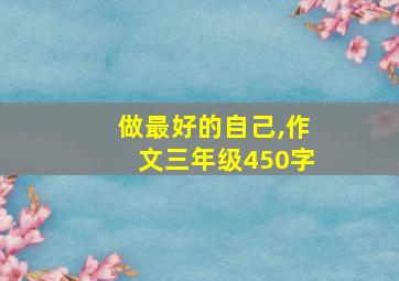 做最好的自己,作文三年级450字