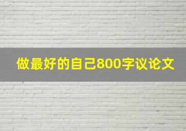 做最好的自己800字议论文