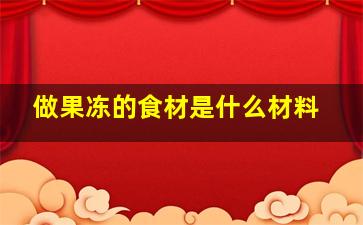 做果冻的食材是什么材料