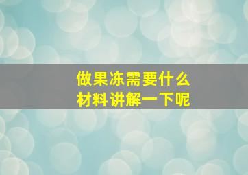 做果冻需要什么材料讲解一下呢