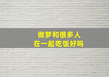 做梦和很多人在一起吃饭好吗