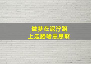 做梦在泥泞路上走路啥意思啊