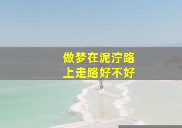 做梦在泥泞路上走路好不好