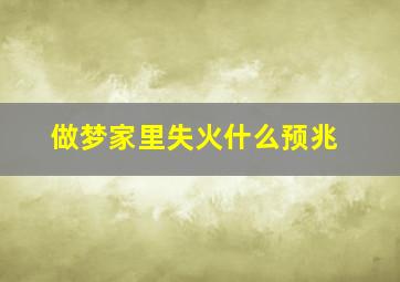 做梦家里失火什么预兆