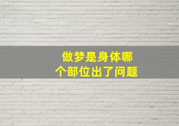 做梦是身体哪个部位出了问题