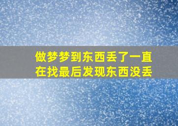 做梦梦到东西丢了一直在找最后发现东西没丢