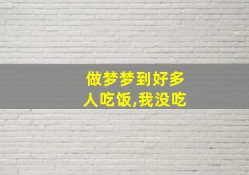 做梦梦到好多人吃饭,我没吃