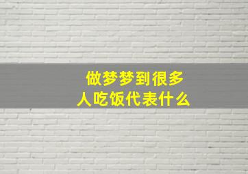 做梦梦到很多人吃饭代表什么