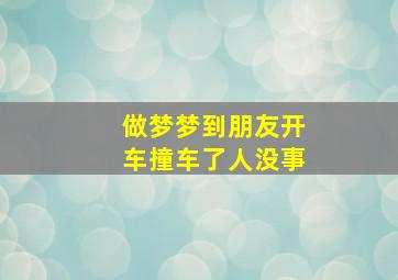 做梦梦到朋友开车撞车了人没事