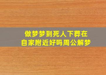 做梦梦到死人下葬在自家附近好吗周公解梦