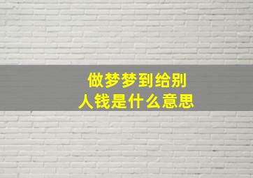 做梦梦到给别人钱是什么意思