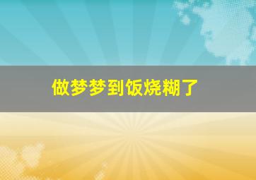 做梦梦到饭烧糊了