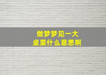 做梦梦见一大桌菜什么意思啊