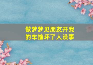 做梦梦见朋友开我的车撞坏了人没事