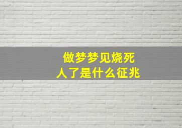 做梦梦见烧死人了是什么征兆