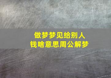 做梦梦见给别人钱啥意思周公解梦