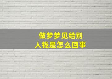 做梦梦见给别人钱是怎么回事