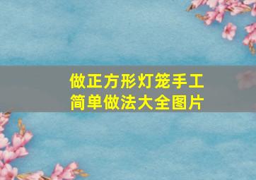 做正方形灯笼手工简单做法大全图片