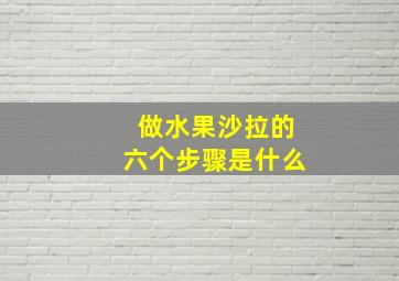 做水果沙拉的六个步骤是什么