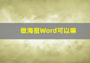 做海报Word可以嘛