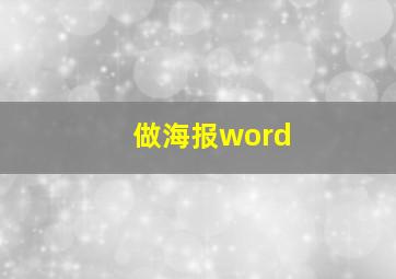 做海报word