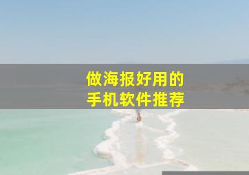 做海报好用的手机软件推荐