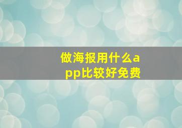 做海报用什么app比较好免费