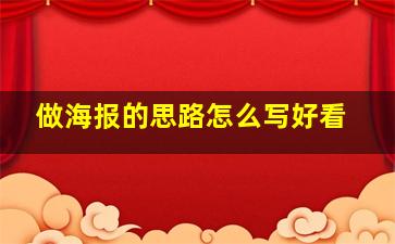 做海报的思路怎么写好看